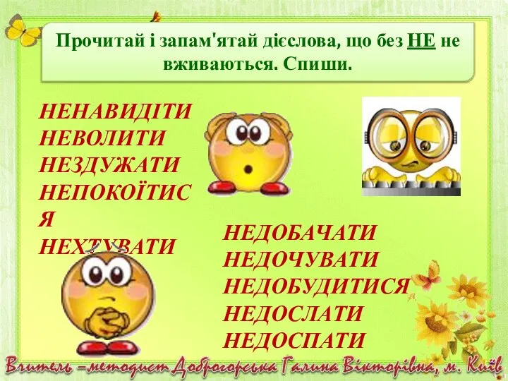 Прочитай і запам'ятай дієслова, що без НЕ не вживаються. Спиши. НЕНАВИДІТИ