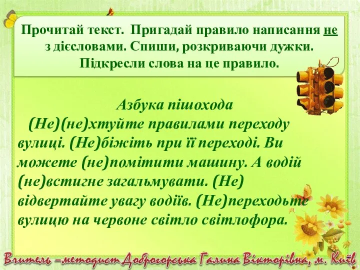 Прочитай текст. Пригадай правило написання не з дієсловами. Спиши, розкриваючи дужки.