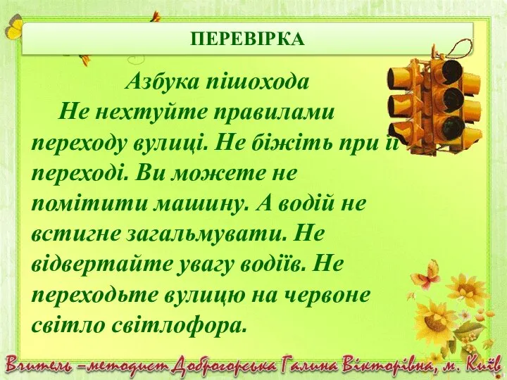 ПЕРЕВІРКА Азбука пішохода Не нехтуйте правилами переходу вулиці. Не біжіть при