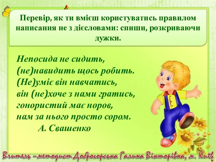 Непосида не сидить, (не)навидить щось робить. (Не)уміє він навчатись, він (не)хоче