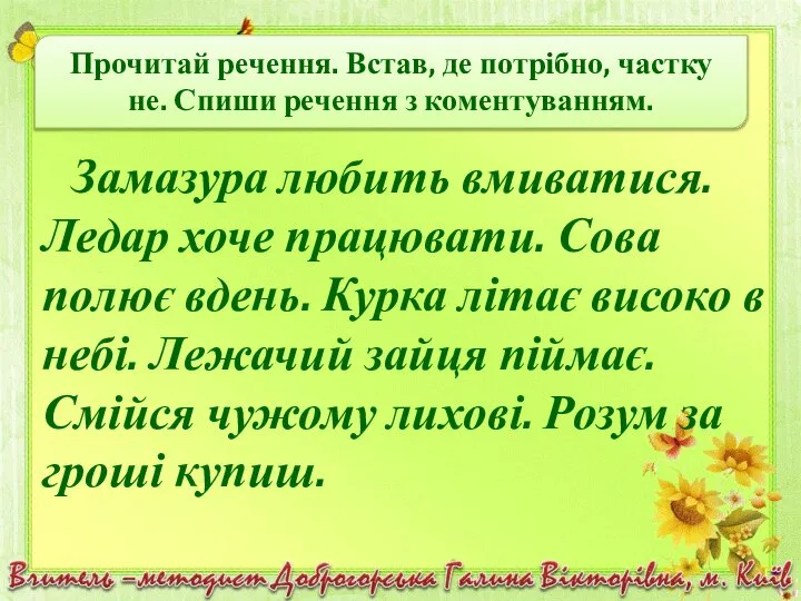 Замазура любить вмиватися. Ледар хоче працювати. Сова полює вдень. Курка літає