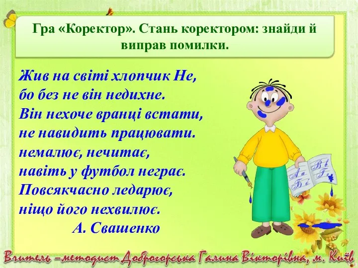 Жив на світі хлопчик Не, бо без не він недихне. Він