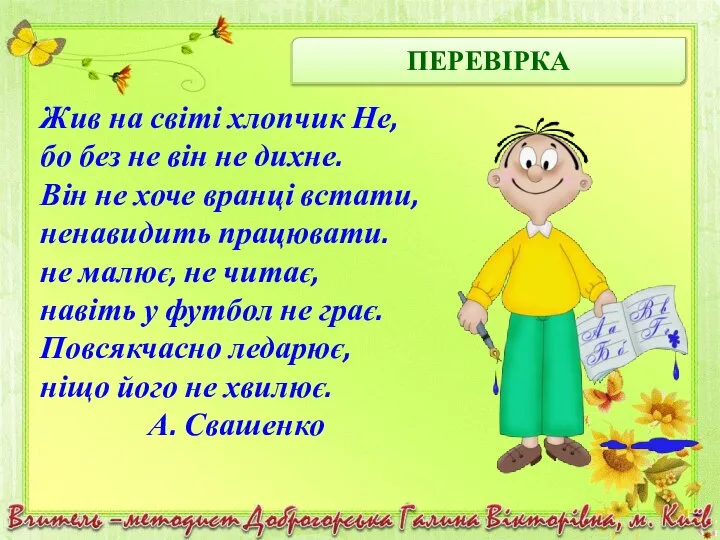 ПЕРЕВІРКА Жив на світі хлопчик Не, бо без не він не