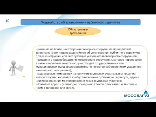 10 Обязательные требования - указание на право, на котором инженерное сооружение