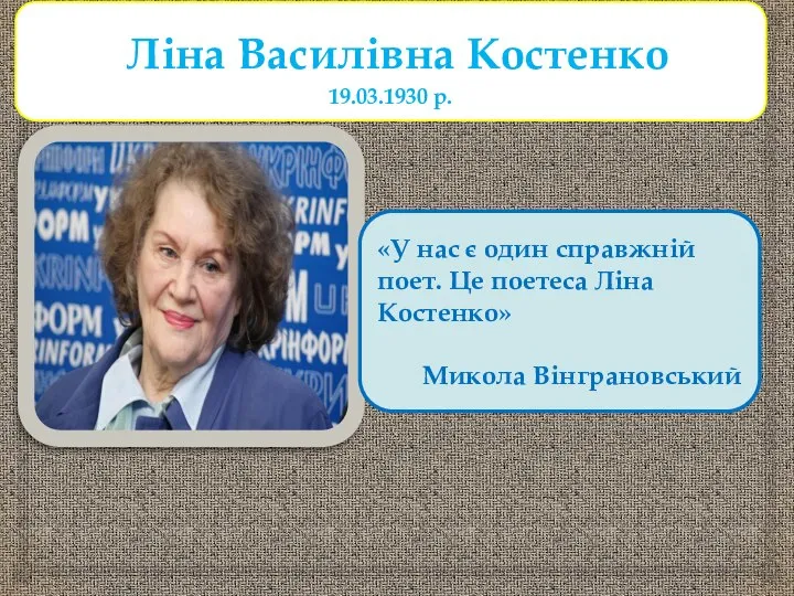 Ліна Василівна Костенко 19.03.1930 р. «У нас є один справжній поет.