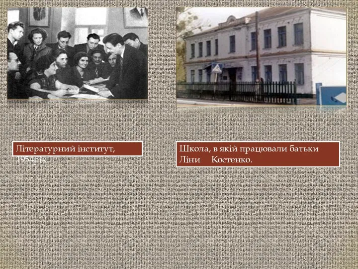 Літературний інститут, 1954рік. Школа, в якій працювали батьки Ліни Костенко.