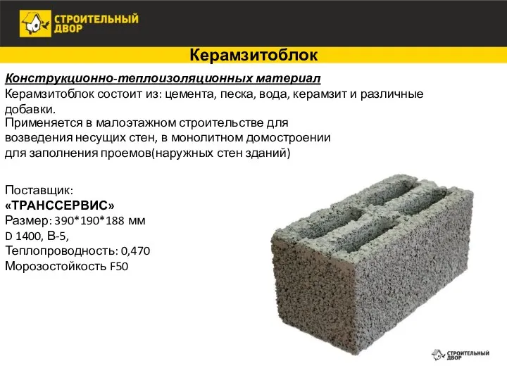 Керамзитоблок Конструкционно-теплоизоляционных материал Керамзитоблок состоит из: цемента, песка, вода, керамзит и