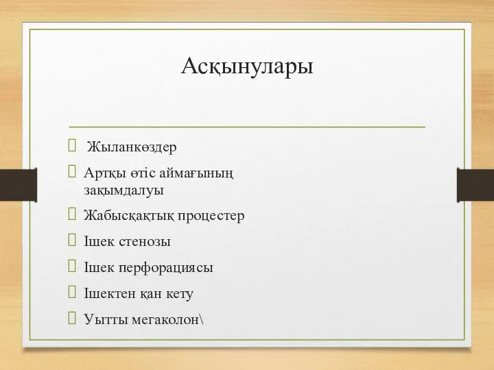 Асқынулары Жыланкөздер Артқы өтіс аймағының зақымдалуы Жабысқақтық процестер Ішек стенозы Ішек