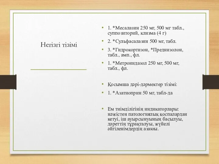 Негізгі тізімі 1. *Месалазин 250 мг, 500 мг табл., суппозиторий, клизма