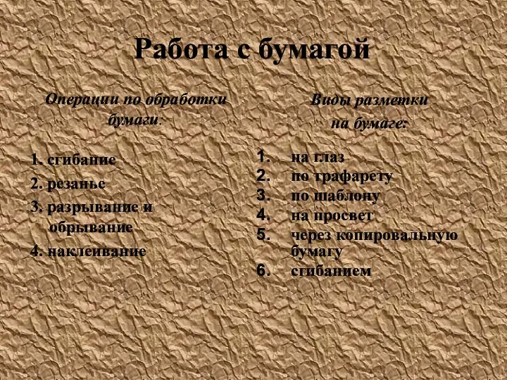 Работа с бумагой Операции по обработки бумаги: 1. сгибание 2. резанье