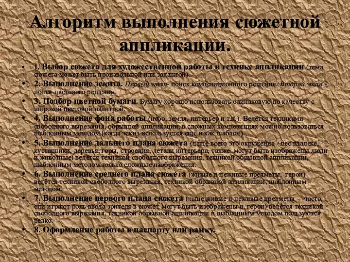 Алгоритм выполнения сюжетной аппликации. 1. Выбор сюжета для художественной работы в