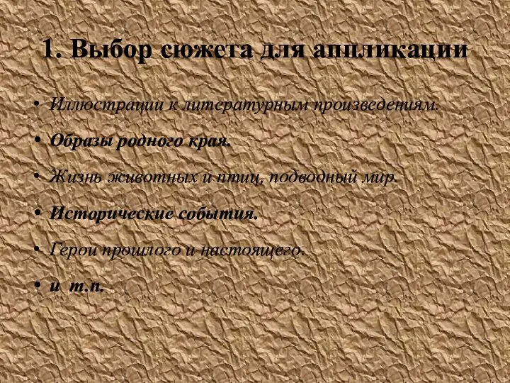 1. Выбор сюжета для аппликации Иллюстрации к литературным произведениям. Образы родного