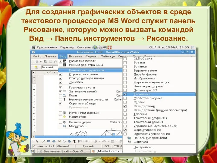 Для создания графических объектов в среде текстового процессора MS Word служит