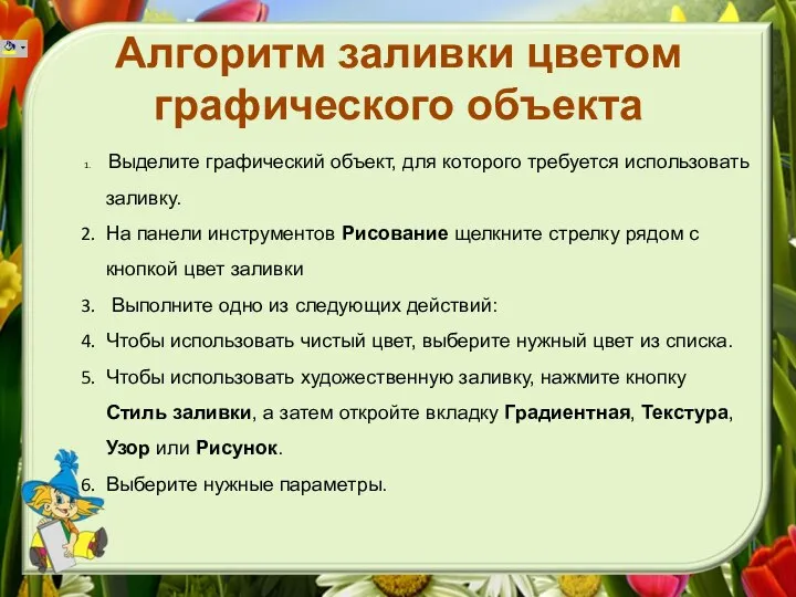 Алгоритм заливки цветом графического объекта Выделите графический объект, для которого требуется