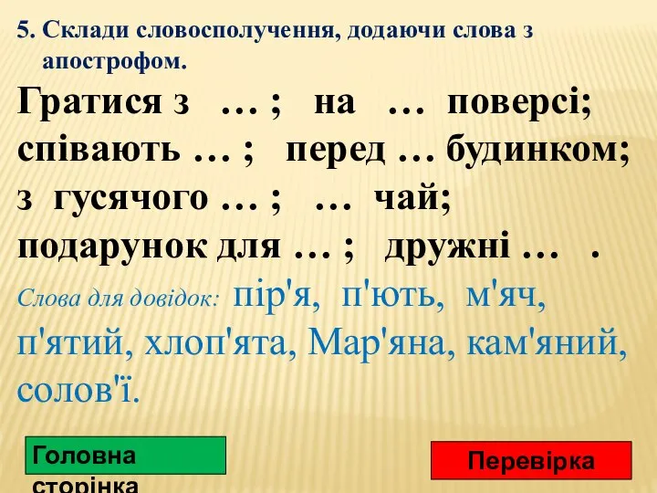 5. Склади словосполучення, додаючи слова з апострофом. Гратися з … ;