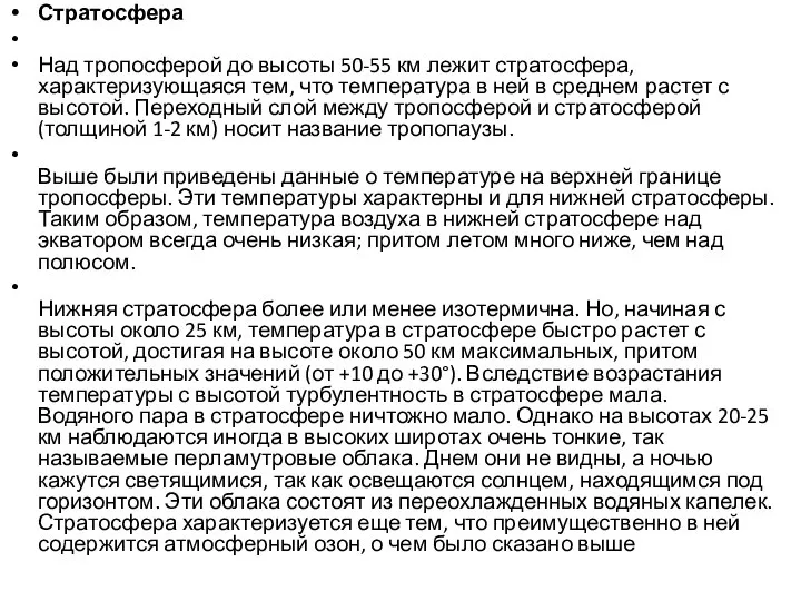 Стратосфера Над тропосферой до высоты 50-55 км лежит стратосфера, характеризующаяся тем,