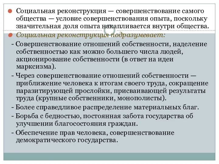 Социальная реконструкция — совершенствование самого общества — условие совершенствования опыта, поскольку