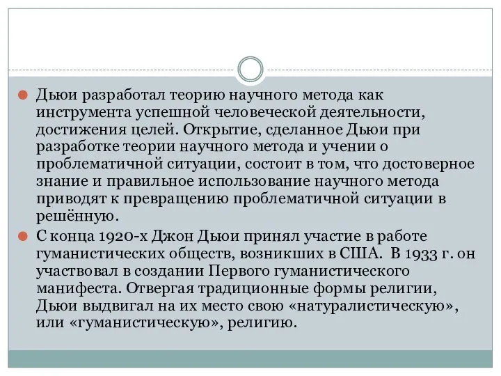 Дьюи разработал теорию научного метода как инструмента успешной человеческой деятельности, достижения