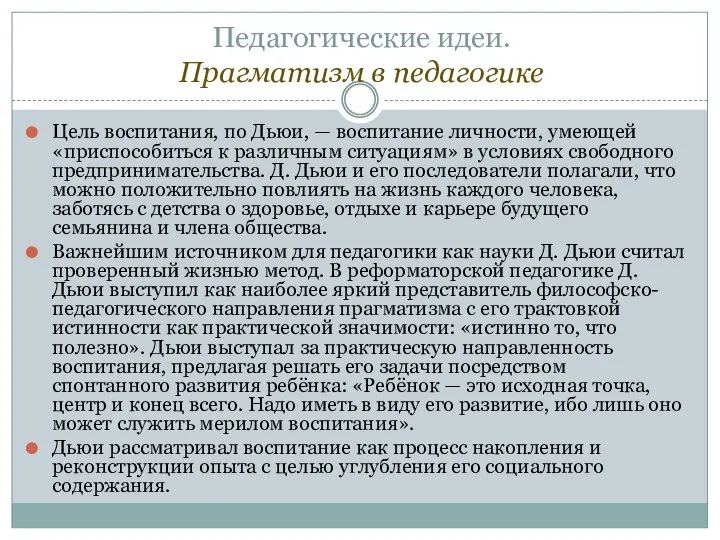 Педагогические идеи. Прагматизм в педагогике Цель воспитания, по Дьюи, — воспитание