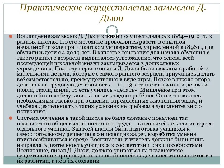 Практическое осуществление замыслов Д. Дьюи Воплощение замыслов Д. Дьюи в жизни