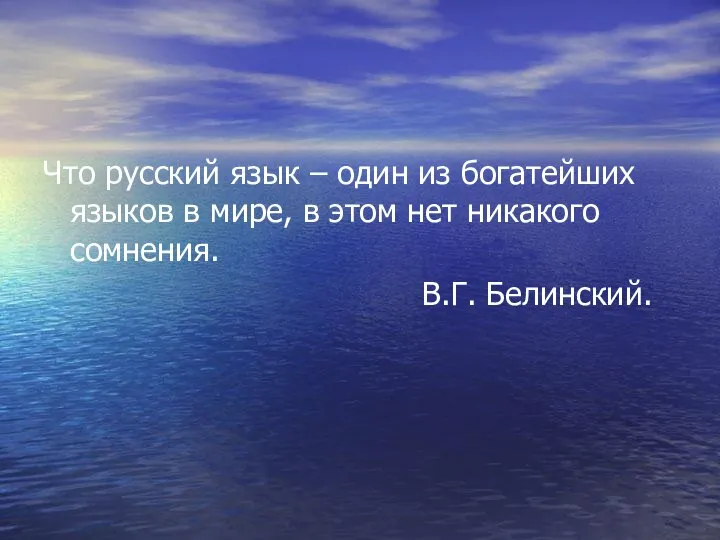 Что русский язык – один из богатейших языков в мире, в