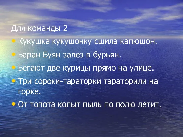 Для команды 2 Кукушка кукушонку сшила капюшон. Баран Буян залез в