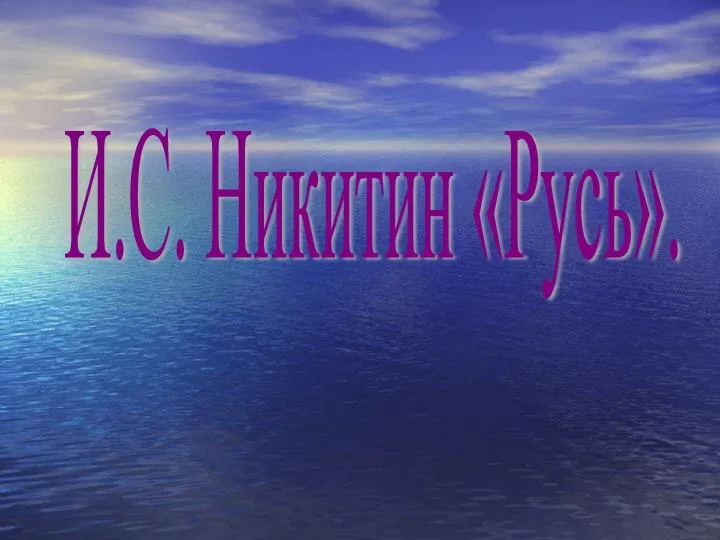 И.С. Никитин «Русь».