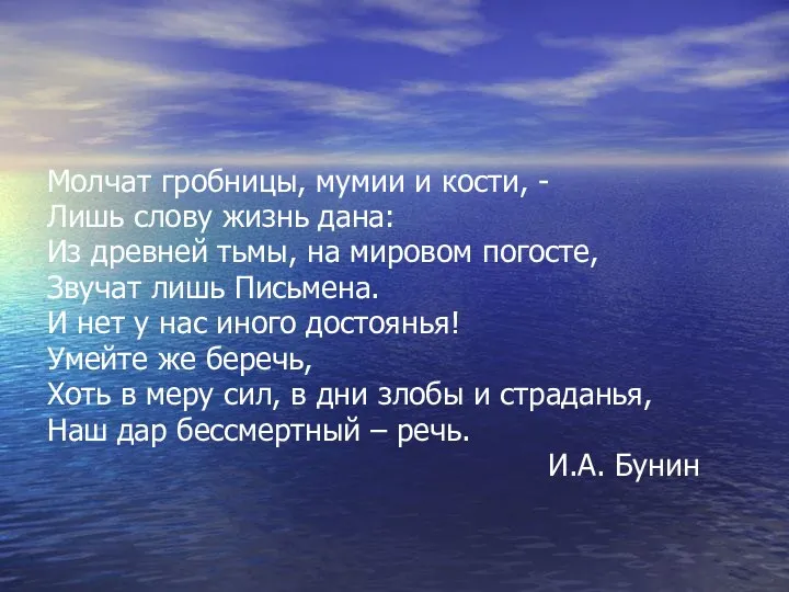 Молчат гробницы, мумии и кости, - Лишь слову жизнь дана: Из