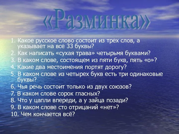 1. Какое русское слово состоит из трех слов, а указывает на