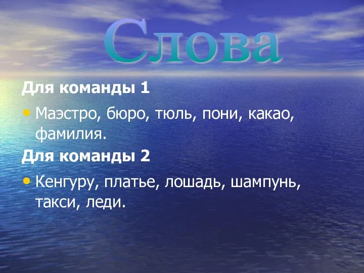 Для команды 1 Маэстро, бюро, тюль, пони, какао, фамилия. Для команды