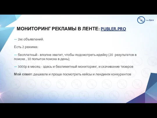 МОНИТОРИНГ РЕКЛАМЫ В ЛЕНТЕ: PUBLER.PRO — 2кк объявлений. Есть 2 режима: