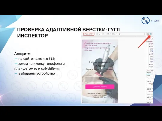 ПРОВЕРКА АДАПТИВНОЙ ВЕРСТКИ: ГУГЛ ИНСПЕКТОР Алгоритм: — на сайте нажмите F12;