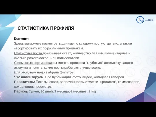 СТАТИСТИКА ПРОФИЛЯ Контент: Здесь вы можете посмотреть данные по каждому посту