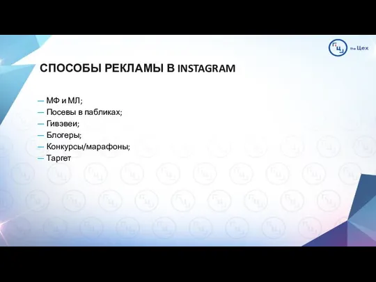 СПОСОБЫ РЕКЛАМЫ В INSTAGRAM — МФ и МЛ; — Посевы в