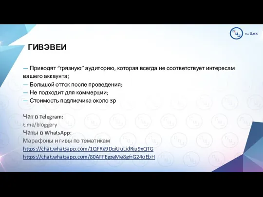 ГИВЭВЕИ — Приводят “грязную” аудиторию, которая всегда не соответствует интересам вашего