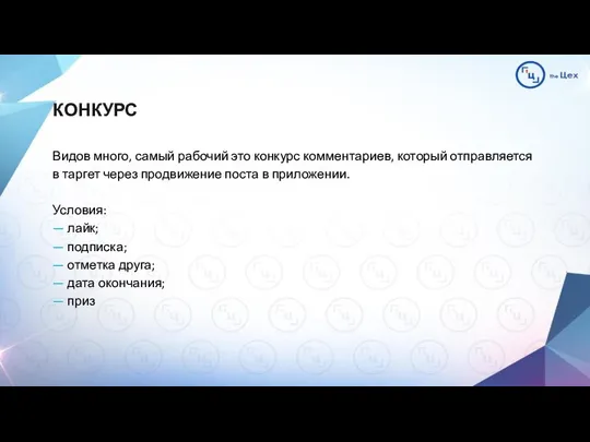 КОНКУРС Видов много, самый рабочий это конкурс комментариев, который отправляется в