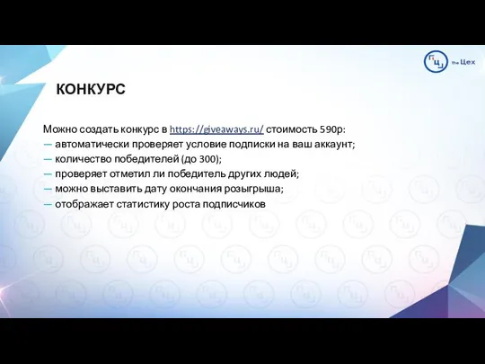 КОНКУРС Можно создать конкурс в https://giveaways.ru/ стоимость 590р: — автоматически проверяет