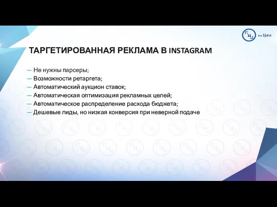 ТАРГЕТИРОВАННАЯ РЕКЛАМА В INSTAGRAM — Не нужны парсеры; — Возможности ретаргета;