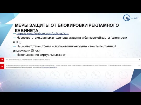 МЕРЫ ЗАЩИТЫ ОТ БЛОКИРОВКИ РЕКЛАМНОГО КАБИНЕТА — https://www.facebook.com/policies/ads; — Несоответствие данных