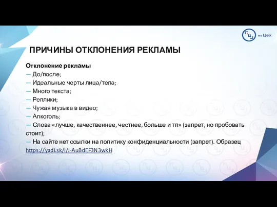 ПРИЧИНЫ ОТКЛОНЕНИЯ РЕКЛАМЫ Отклонение рекламы — До/после; — Идеальные черты лица/тела;