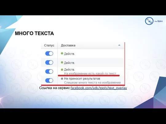 МНОГО ТЕКСТА Ссылка на сервис facebook.com/ads/tools/text_overlay