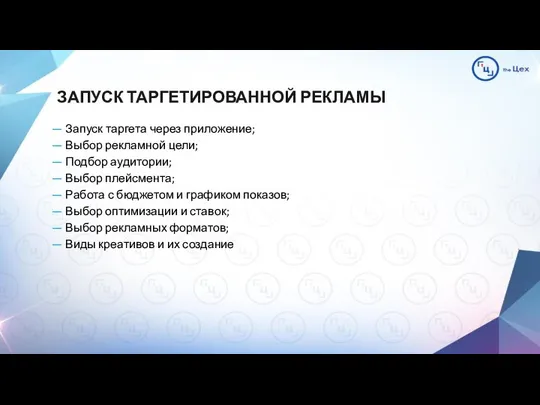 ЗАПУСК ТАРГЕТИРОВАННОЙ РЕКЛАМЫ — Запуск таргета через приложение; — Выбор рекламной