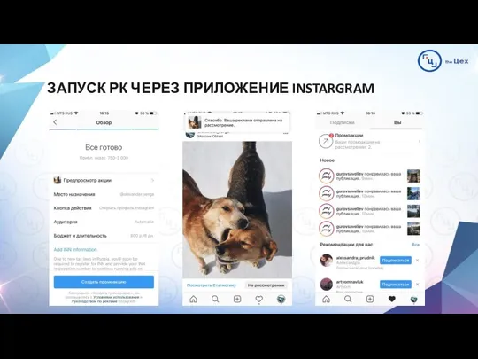 ЗАПУСК РК ЧЕРЕЗ ПРИЛОЖЕНИЕ INSTARGRAM