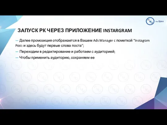 ЗАПУСК РК ЧЕРЕЗ ПРИЛОЖЕНИЕ INSTARGRAM — Далее промоакция отображается в Вашем