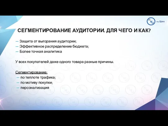 СЕГМЕНТИРОВАНИЕ АУДИТОРИИ. ДЛЯ ЧЕГО И КАК? — Защита от выгорания аудитории;