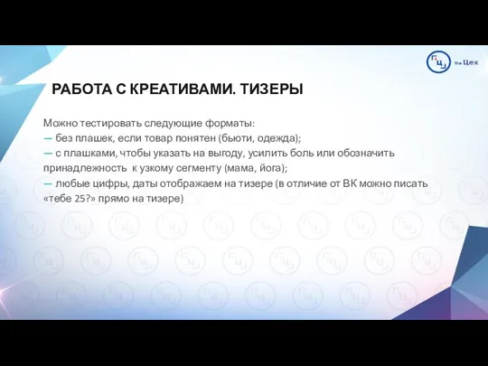 РАБОТА С КРЕАТИВАМИ. ТИЗЕРЫ Можно тестировать следующие форматы: — без плашек,