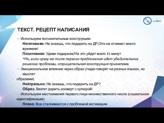 ТЕКСТ. РЕЦЕПТ НАПИСАНИЯ — Используем положительные конструкции: Негативная: Не знаешь, что