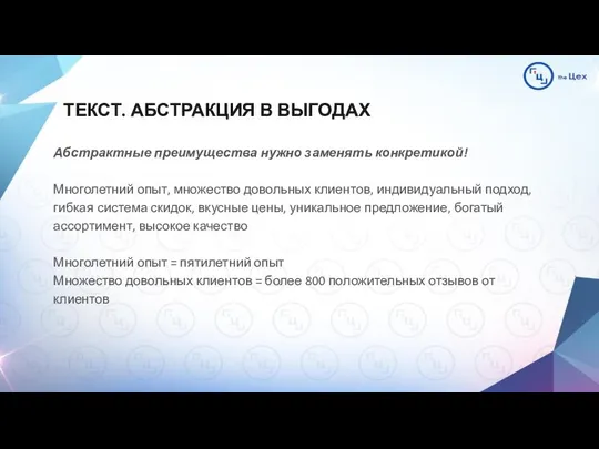 ТЕКСТ. АБСТРАКЦИЯ В ВЫГОДАХ Абстрактные преимущества нужно заменять конкретикой! Многолетний опыт,