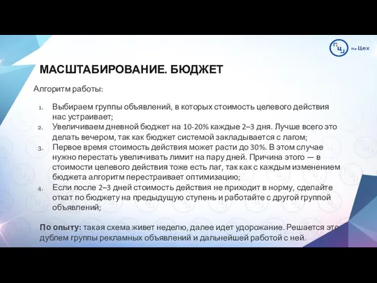 МАСШТАБИРОВАНИЕ. БЮДЖЕТ Алгоритм работы: Выбираем группы объявлений, в которых стоимость целевого