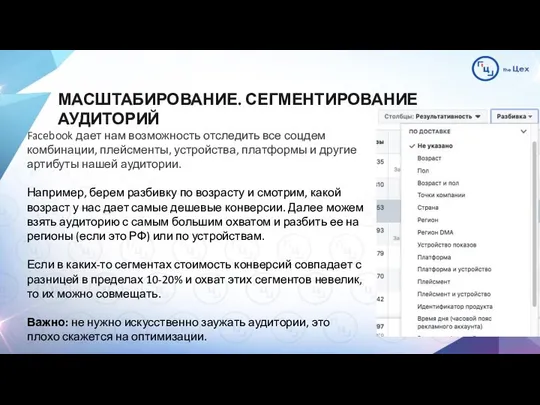 МАСШТАБИРОВАНИЕ. СЕГМЕНТИРОВАНИЕ АУДИТОРИЙ Facebook дает нам возможность отследить все соцдем комбинации,